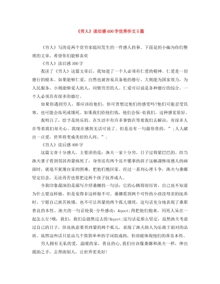 《穷人》读后感400字优秀作文5篇 