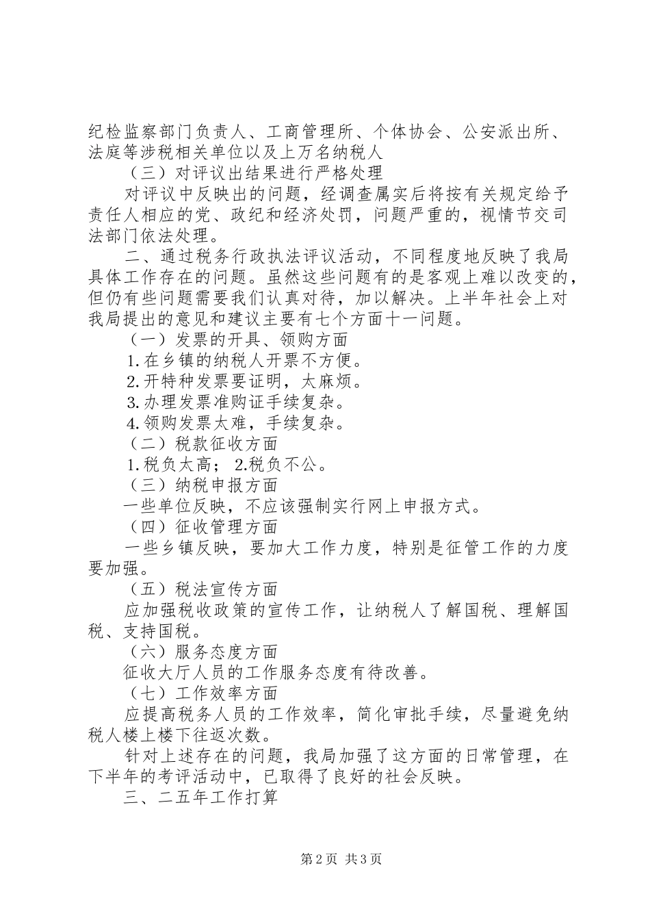 ××国家税务局税务行政执法评议情况汇报 _第2页