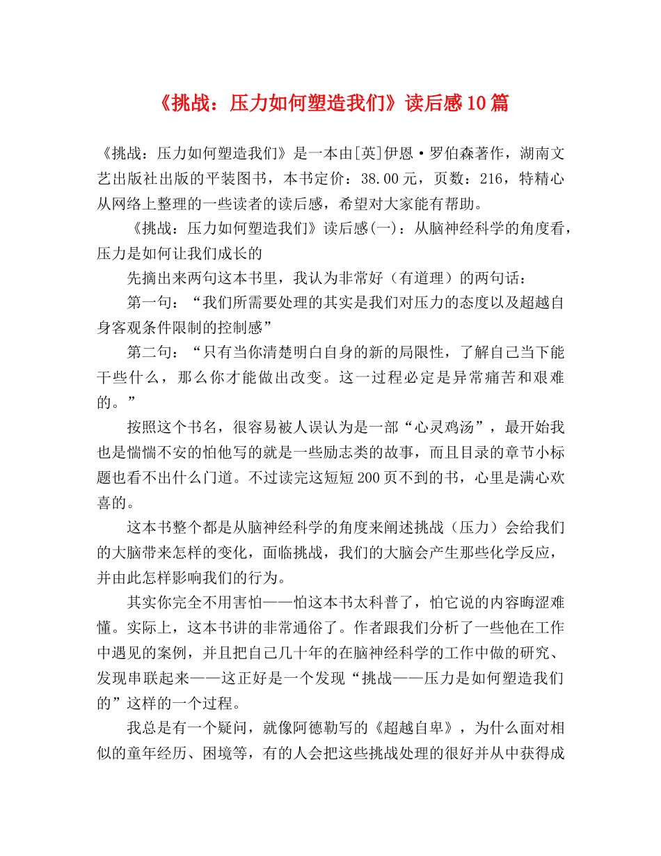 《挑战压力如何塑造我们》读后感10篇 _第1页