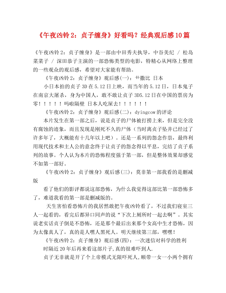 《午夜凶铃2贞子缠身》好看吗？经典观后感10篇 _第1页