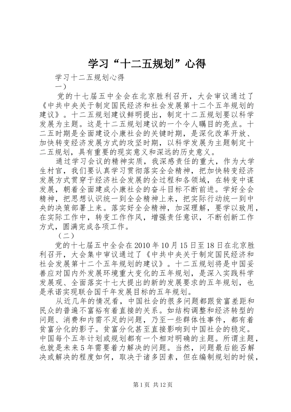 学习“十二五规划”心得_第1页
