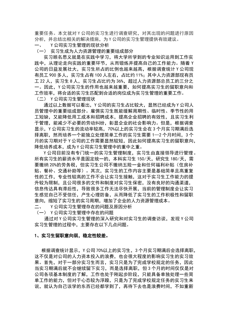 实习生管理现状、问题及对策研究 _第2页