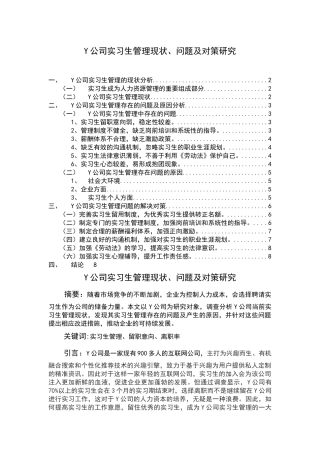 实习生管理现状、问题及对策研究 
