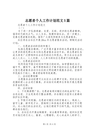 志愿者个人工作计划范文5篇