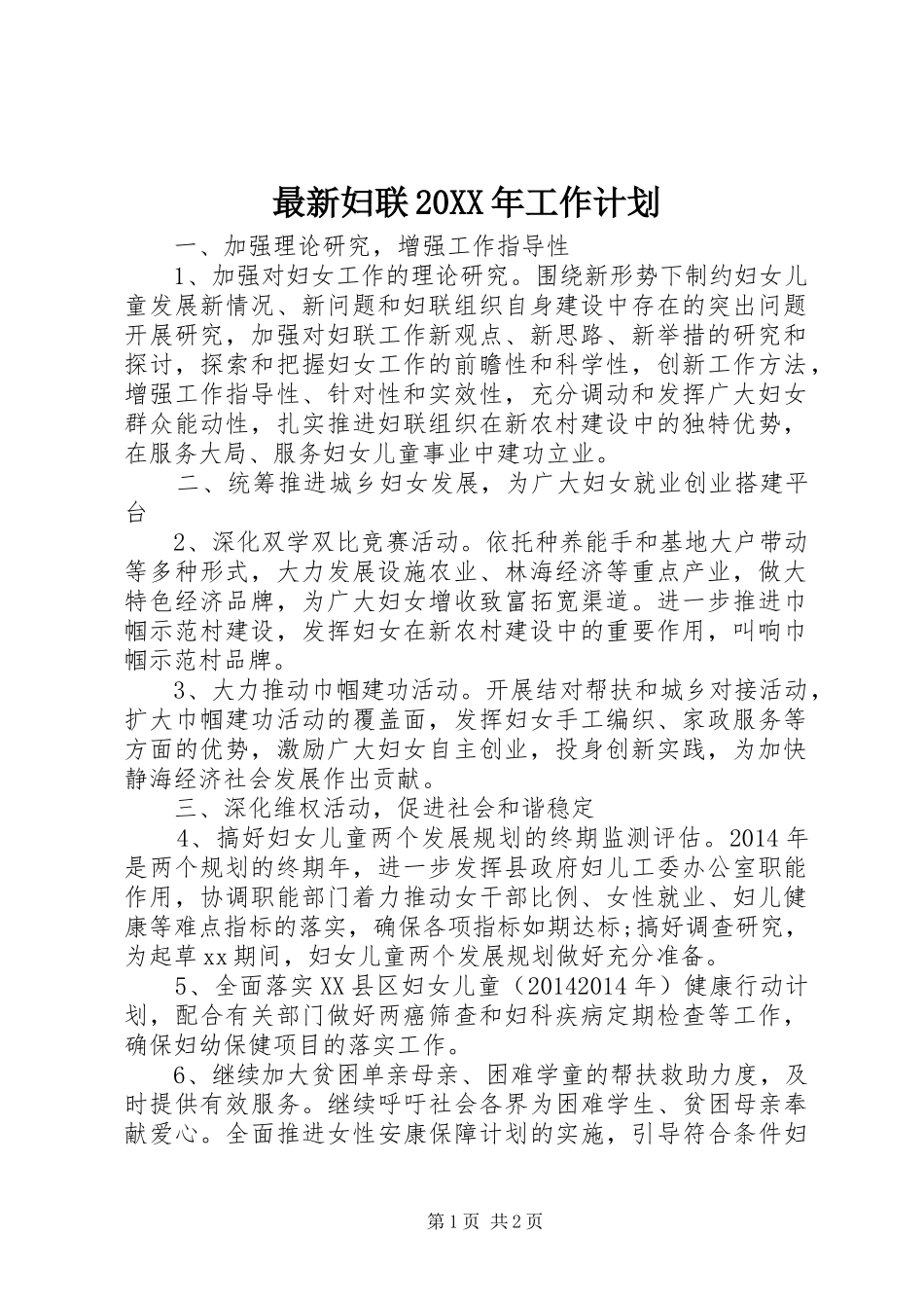 最新妇联20XX年工作计划_第1页