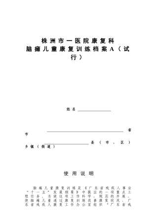 脑瘫儿童康复训练档案