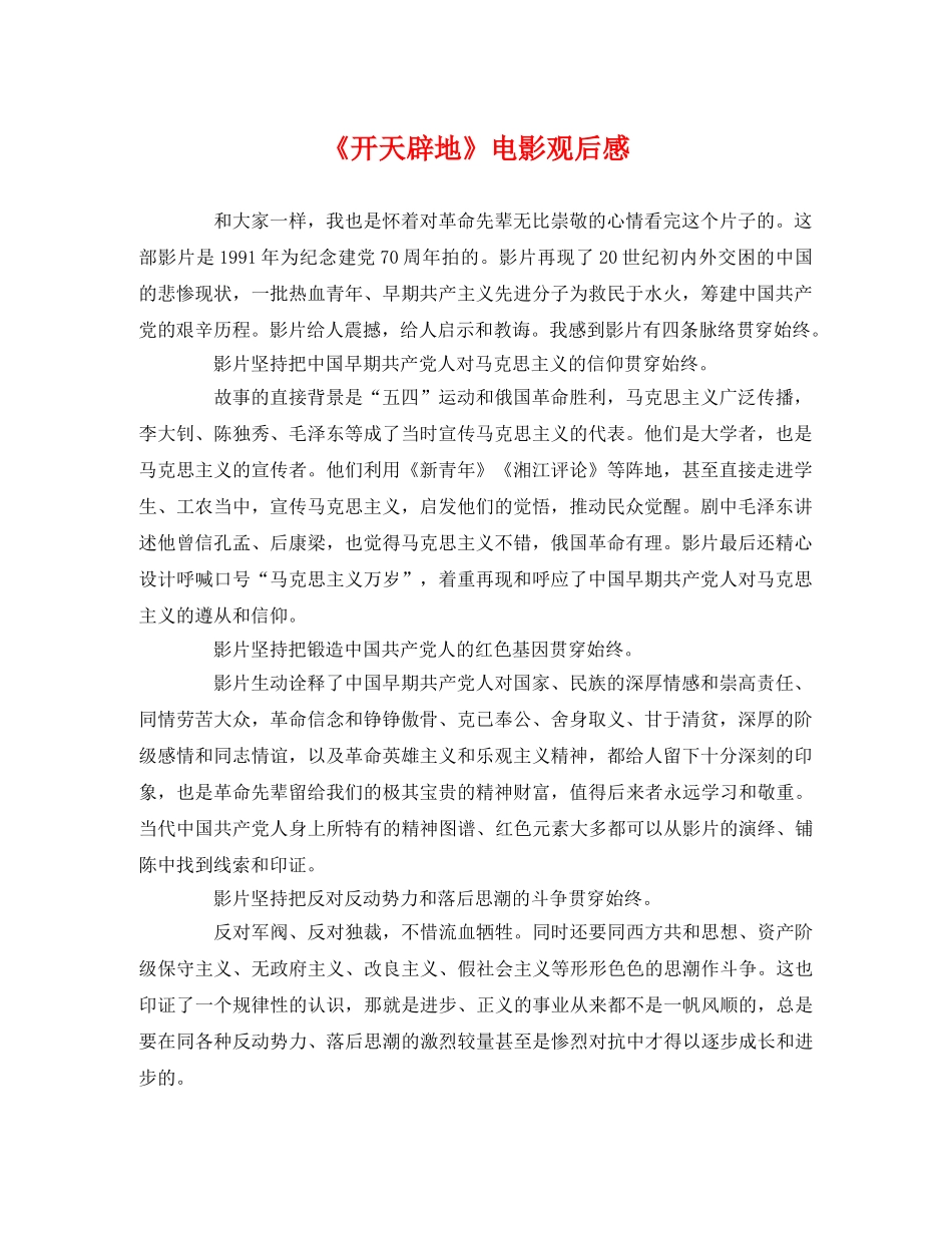 《开天辟地》电影观后感 _第1页