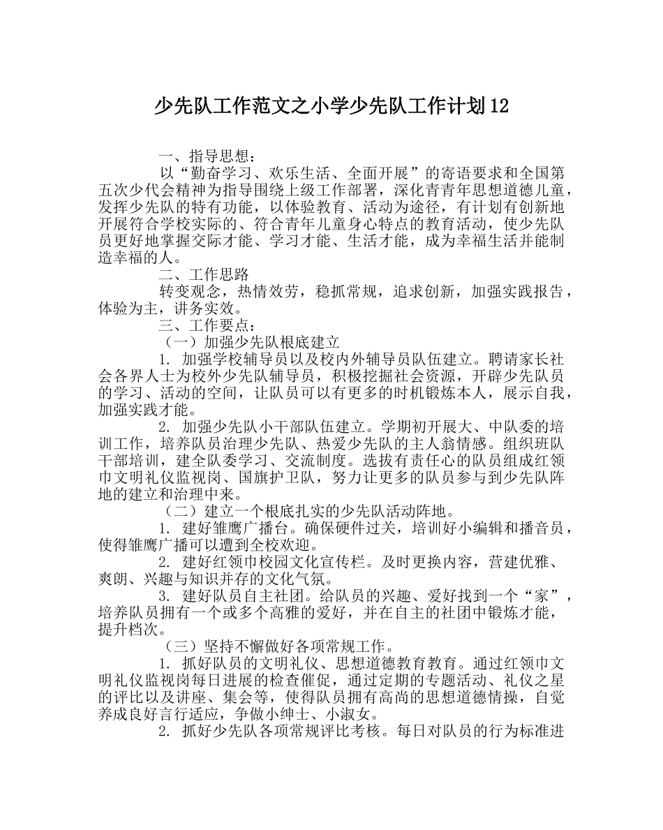 少先队工作范文小学少先队工作计划12 _第1页