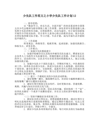 少先队工作范文小学少先队工作计划12 