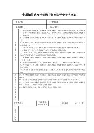金属扣件式双排钢管脚手架拆除安全技术交底