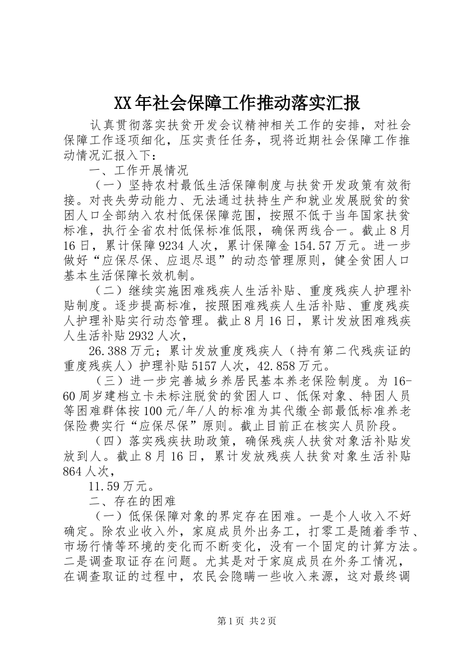 XX年社会保障工作推动落实汇报 _第1页