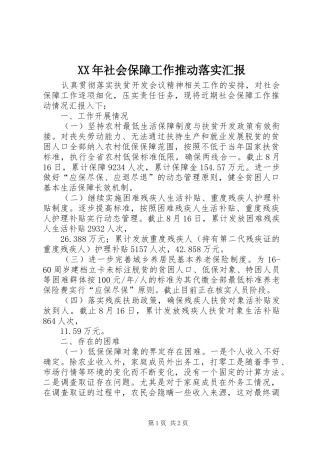 XX年社会保障工作推动落实汇报 