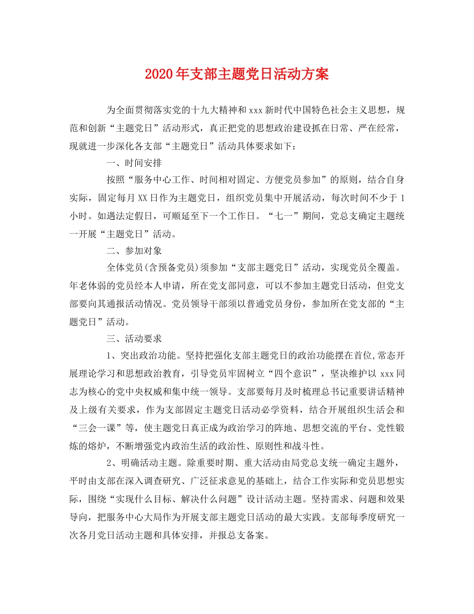 2020年支部主题党日活动方案 _第1页