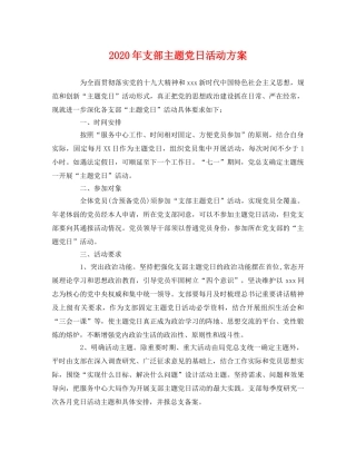 2020年支部主题党日活动方案 