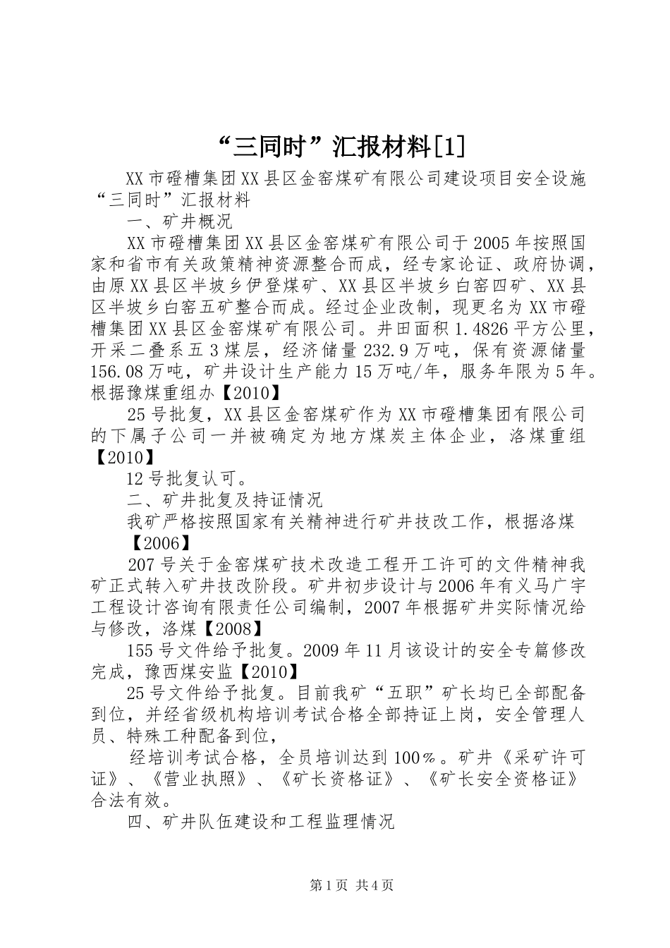 “三同时”汇报材料[1] _第1页