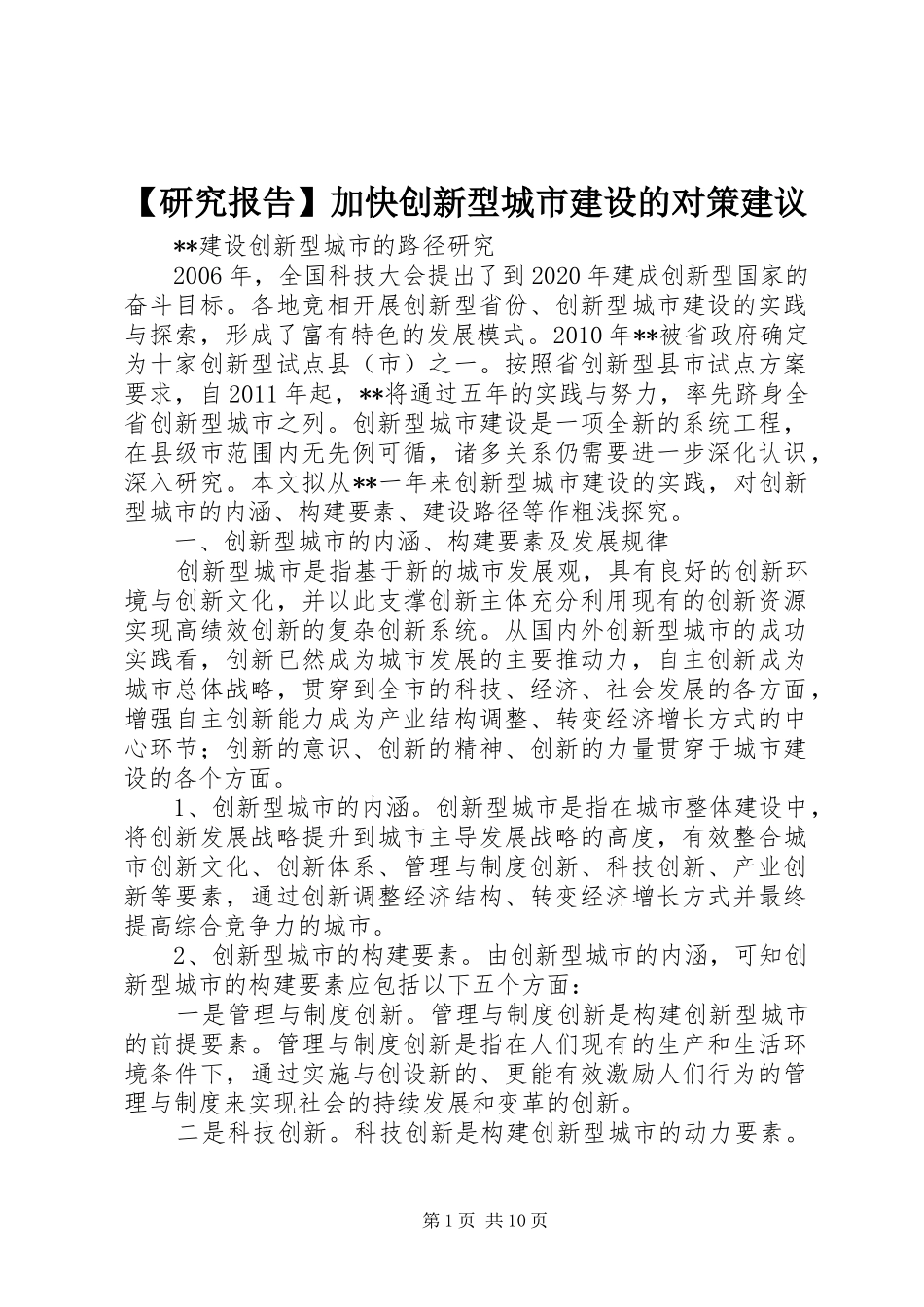 【研究报告】加快创新型城市建设的对策建议 _第1页