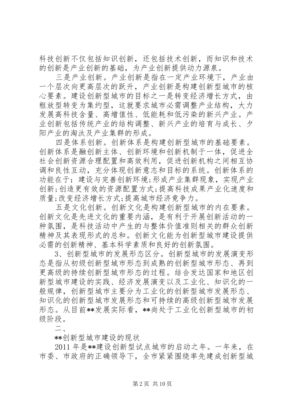【研究报告】加快创新型城市建设的对策建议 _第2页