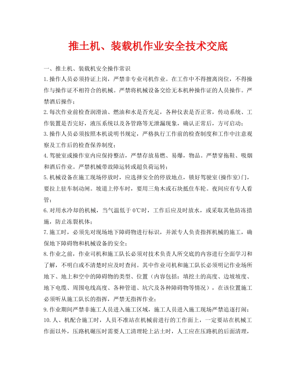 《管理资料-技术交底》之推土机、装载机作业安全技术交底 _第1页