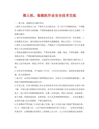 《管理资料-技术交底》之推土机、装载机作业安全技术交底 