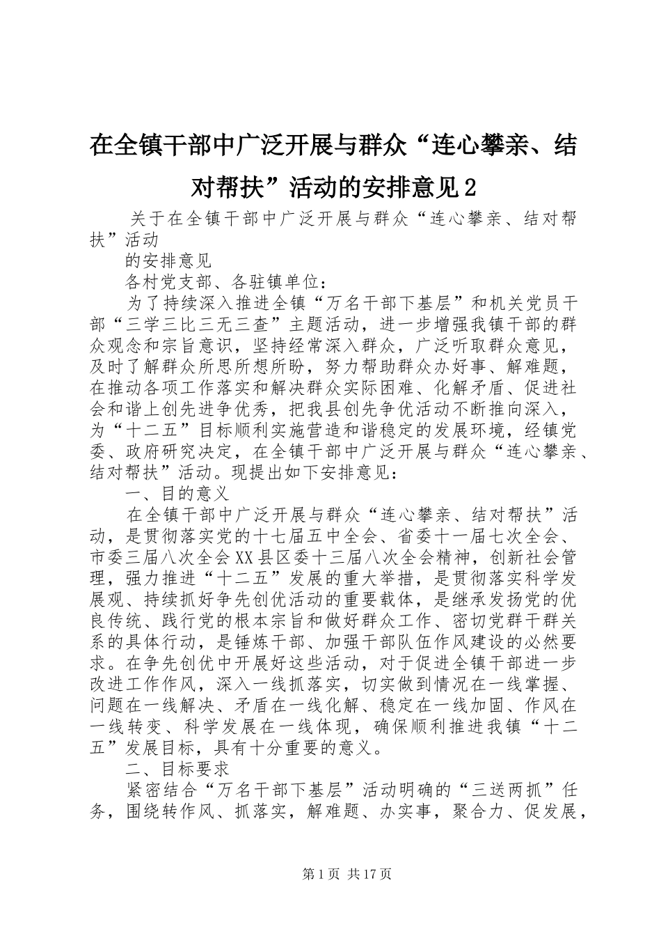 在全镇干部中广泛开展与群众“连心攀亲、结对帮扶”活动的安排意见2_第1页