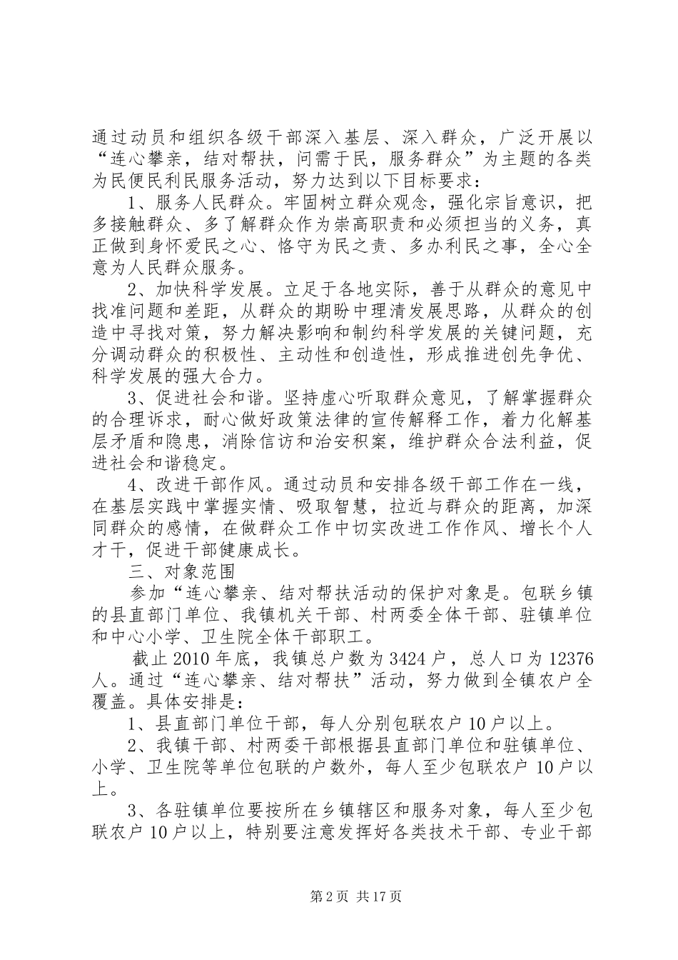 在全镇干部中广泛开展与群众“连心攀亲、结对帮扶”活动的安排意见2_第2页