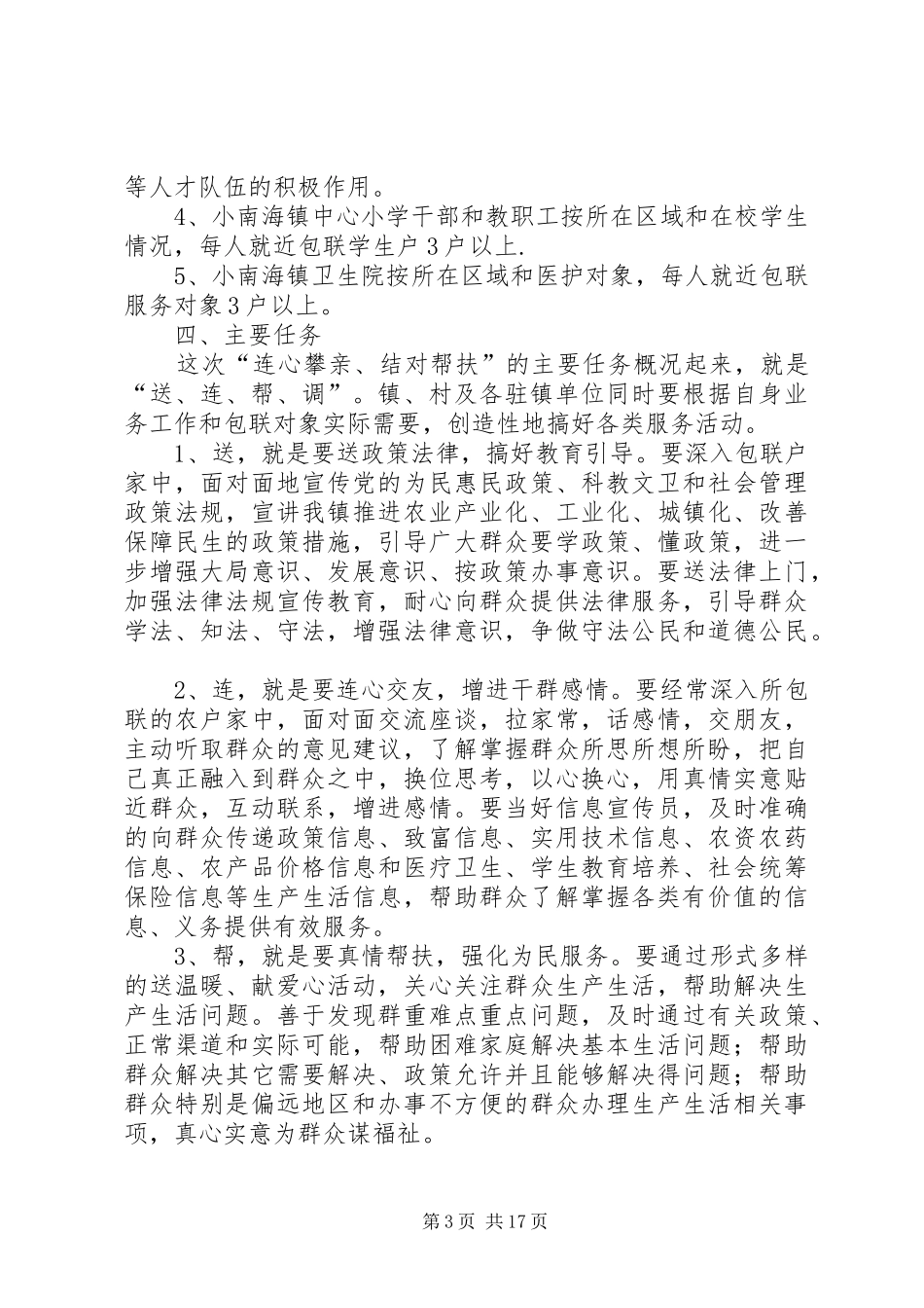 在全镇干部中广泛开展与群众“连心攀亲、结对帮扶”活动的安排意见2_第3页