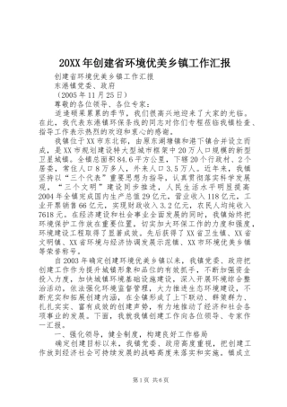 20XX年创建省环境优美乡镇工作汇报 (3)