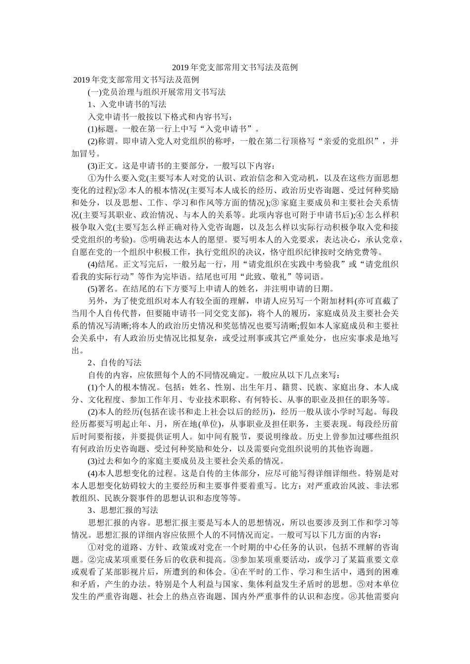 2019年党支部常用文书写法及范例 _第1页