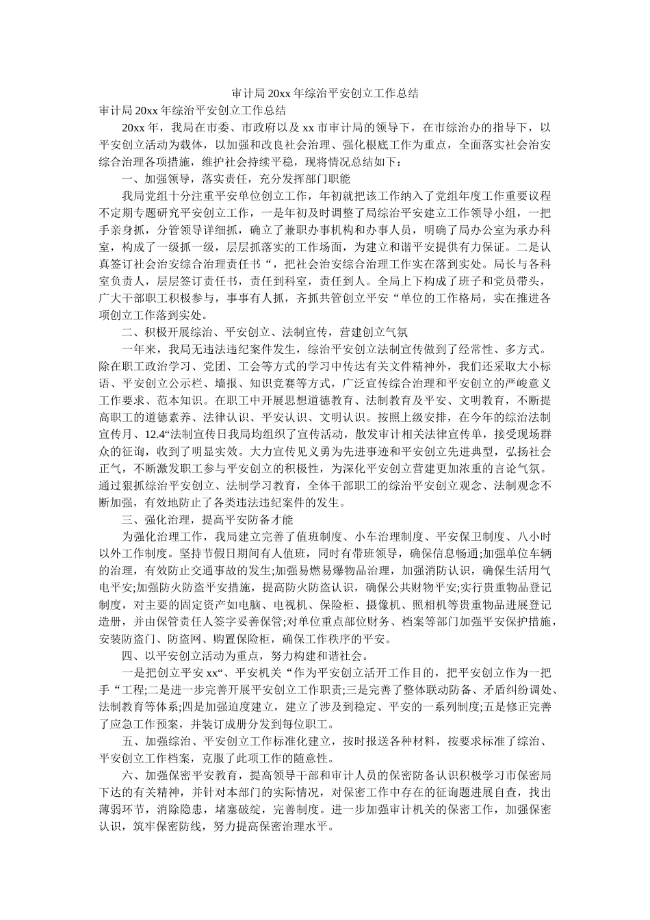 审计局20xx年综治平安创建工作总结 _第1页