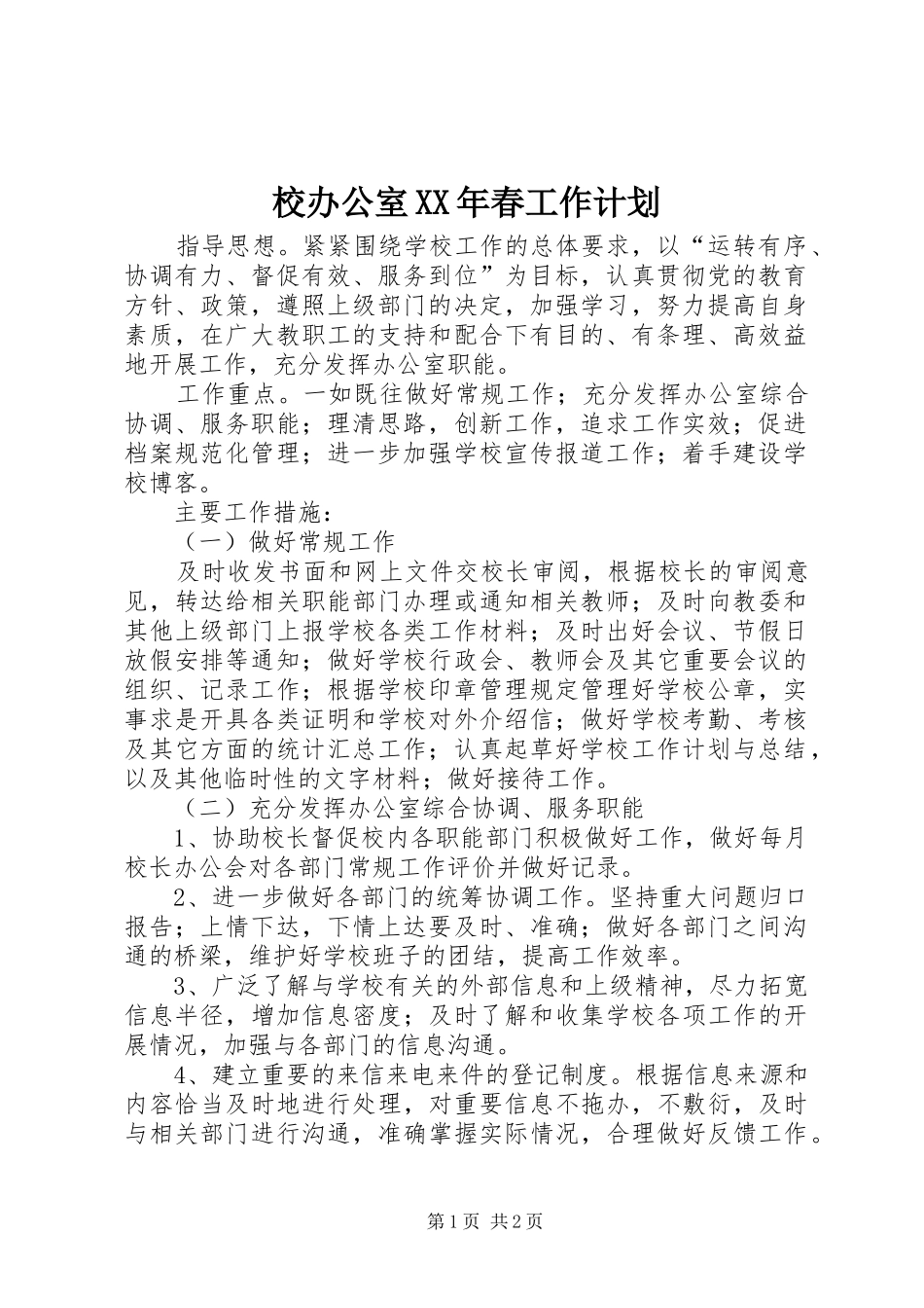 校办公室XX年春工作计划_第1页