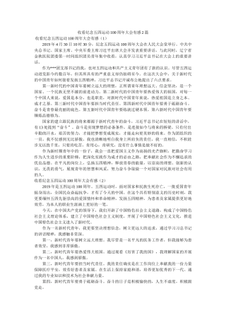 收看纪念五四运动100周年大会有感2篇 