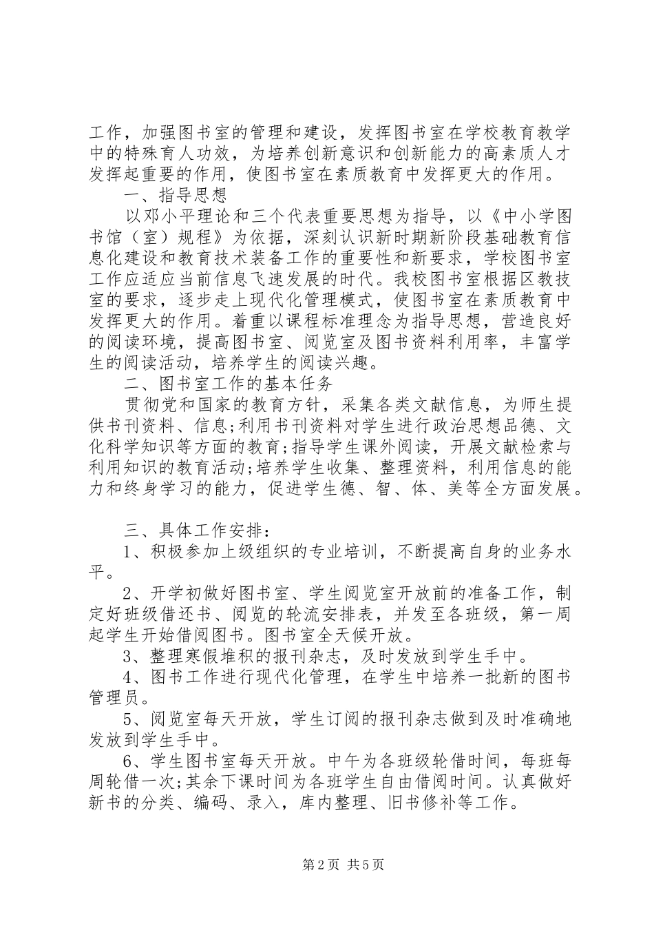 学校图书室工作计划参考材料_第2页