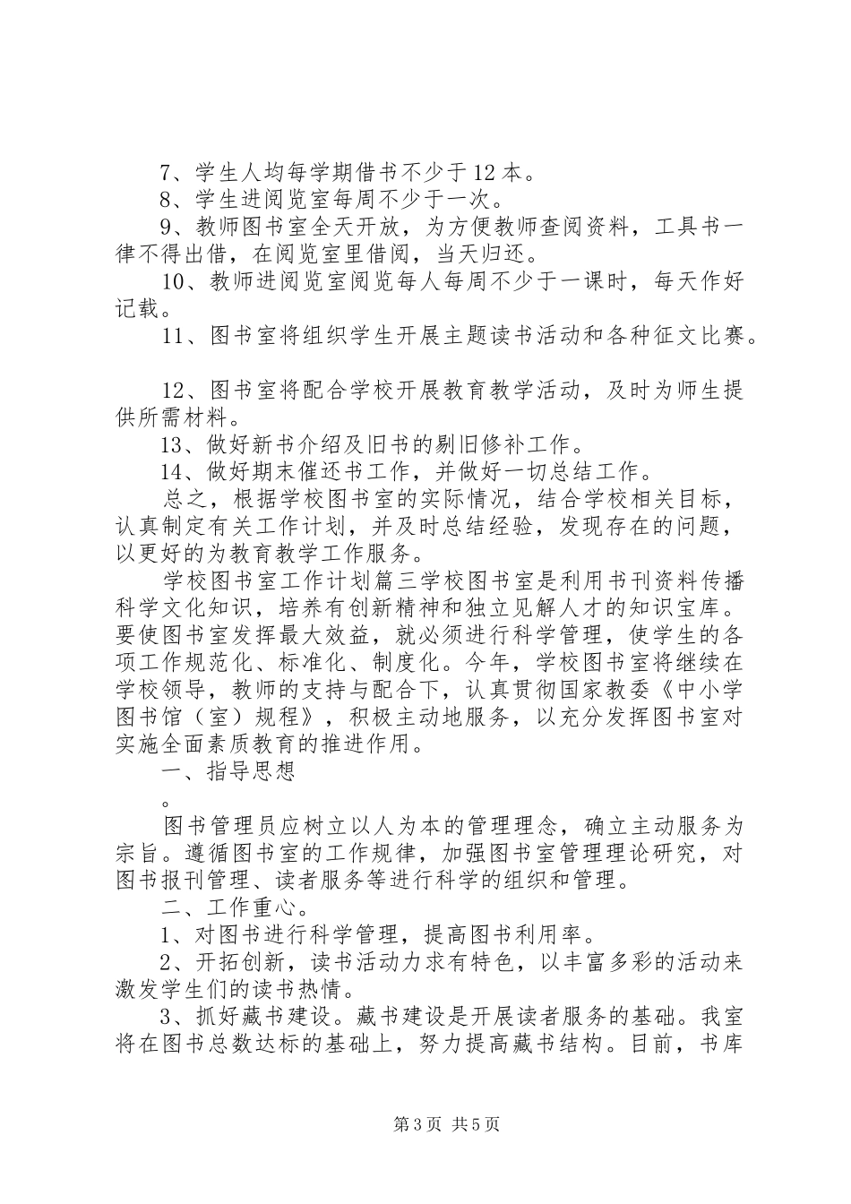 学校图书室工作计划参考材料_第3页