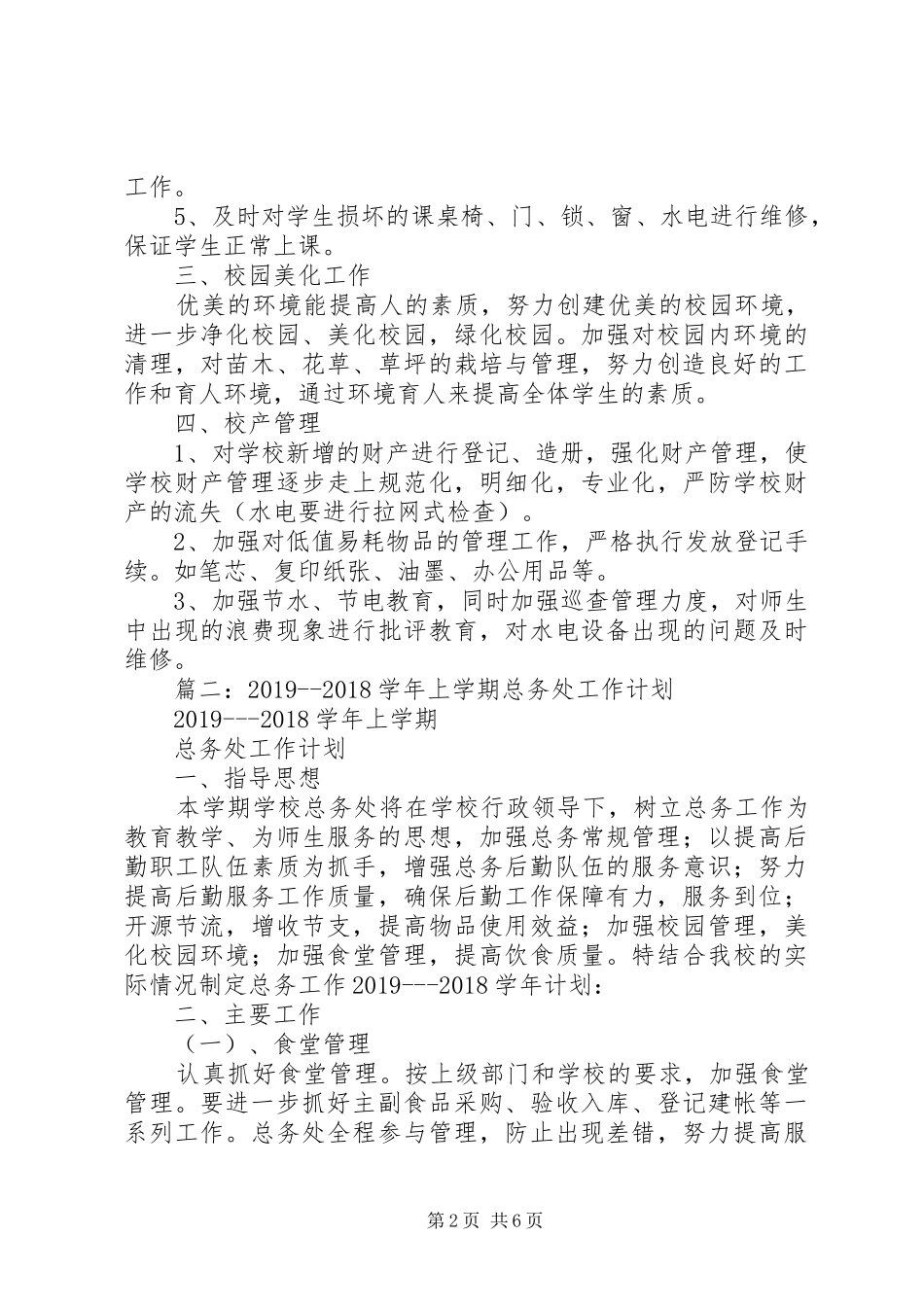 学校总务处工作计划,三篇_第2页