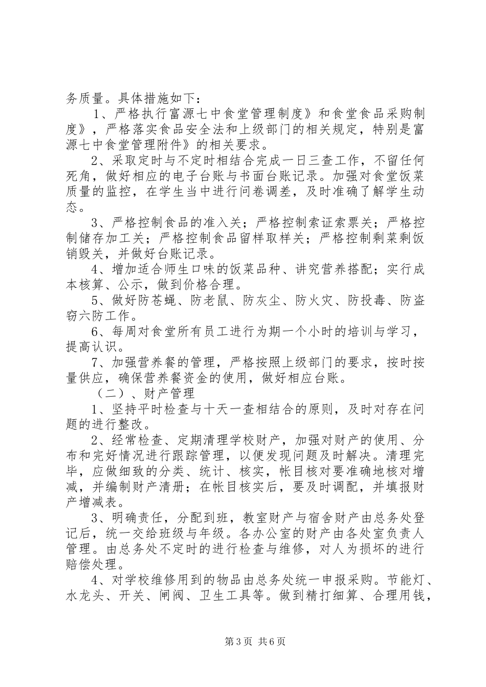 学校总务处工作计划,三篇_第3页