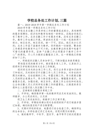 学校总务处工作计划,三篇