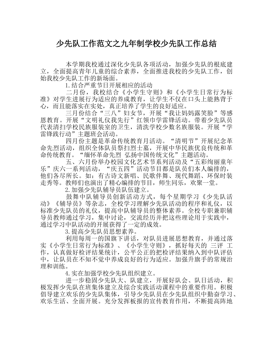 少先队工作范文九年制学校少先队工作总结 _第1页