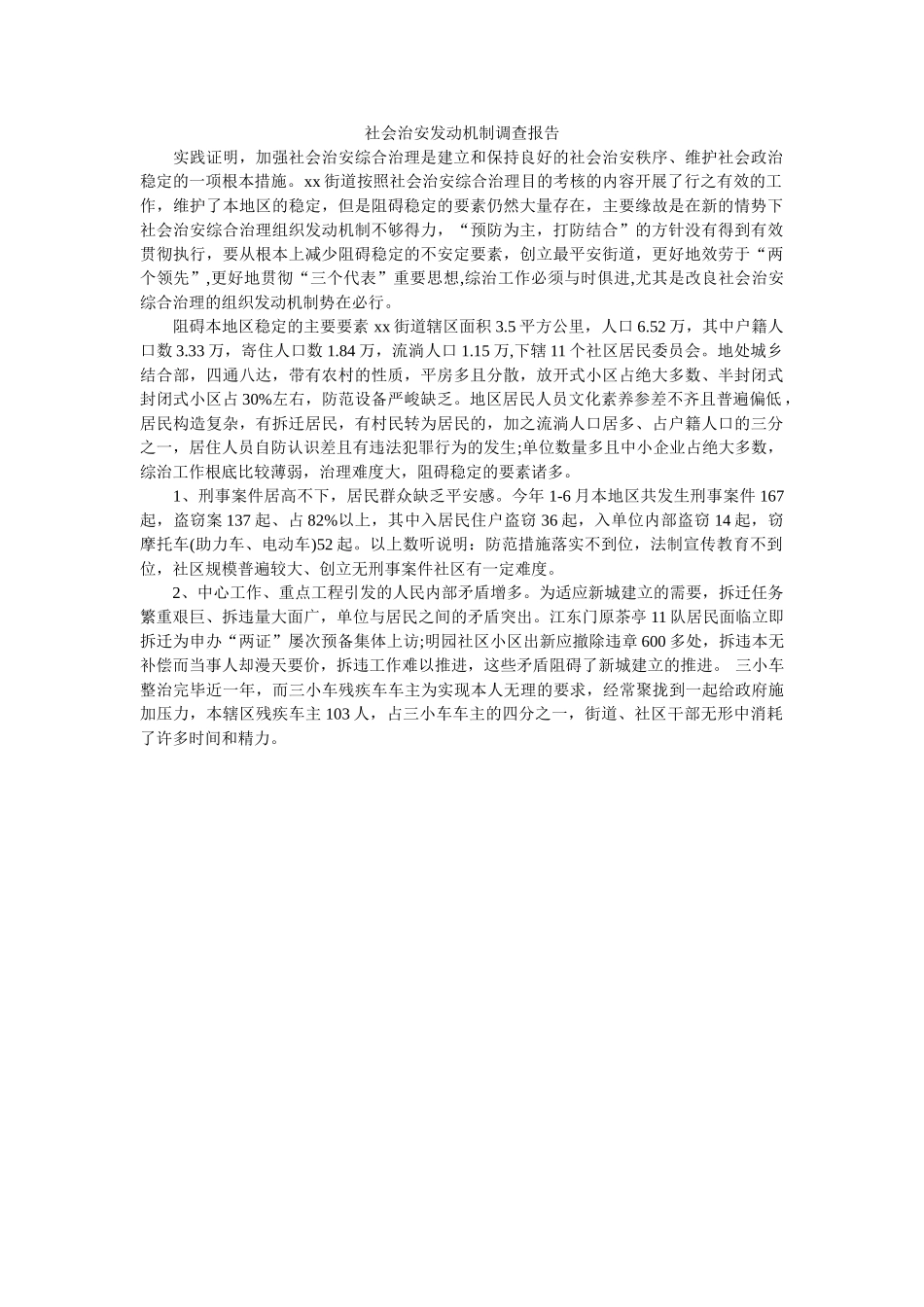 社会治安动员机制调查报告 _第1页