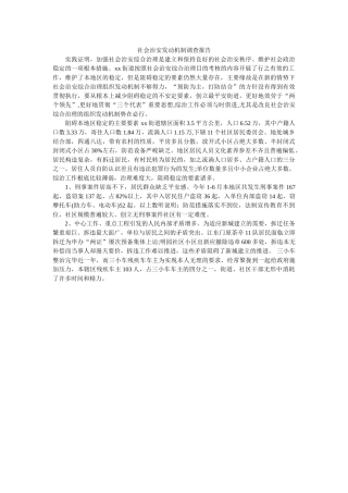 社会治安动员机制调查报告 
