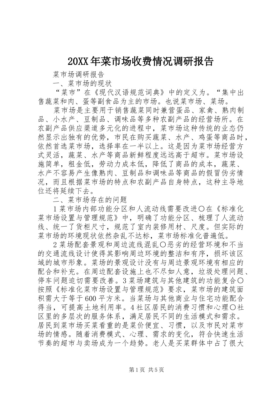 20XX年菜市场收费情况调研报告 (3)_第1页