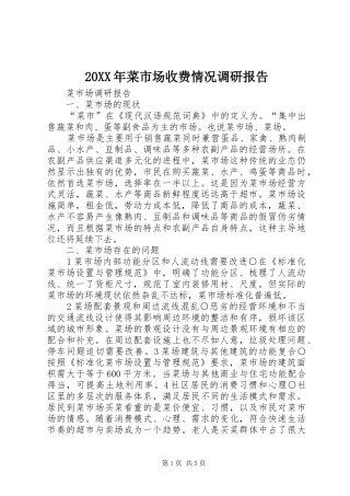 20XX年菜市场收费情况调研报告 (3)