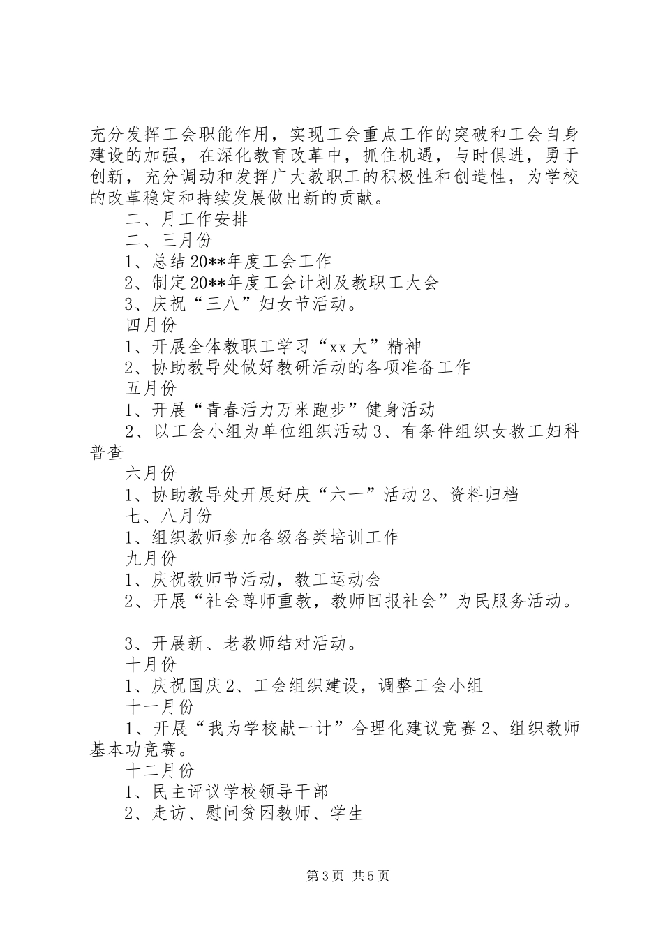 学校促进教育工会年度工作计划范文_第3页