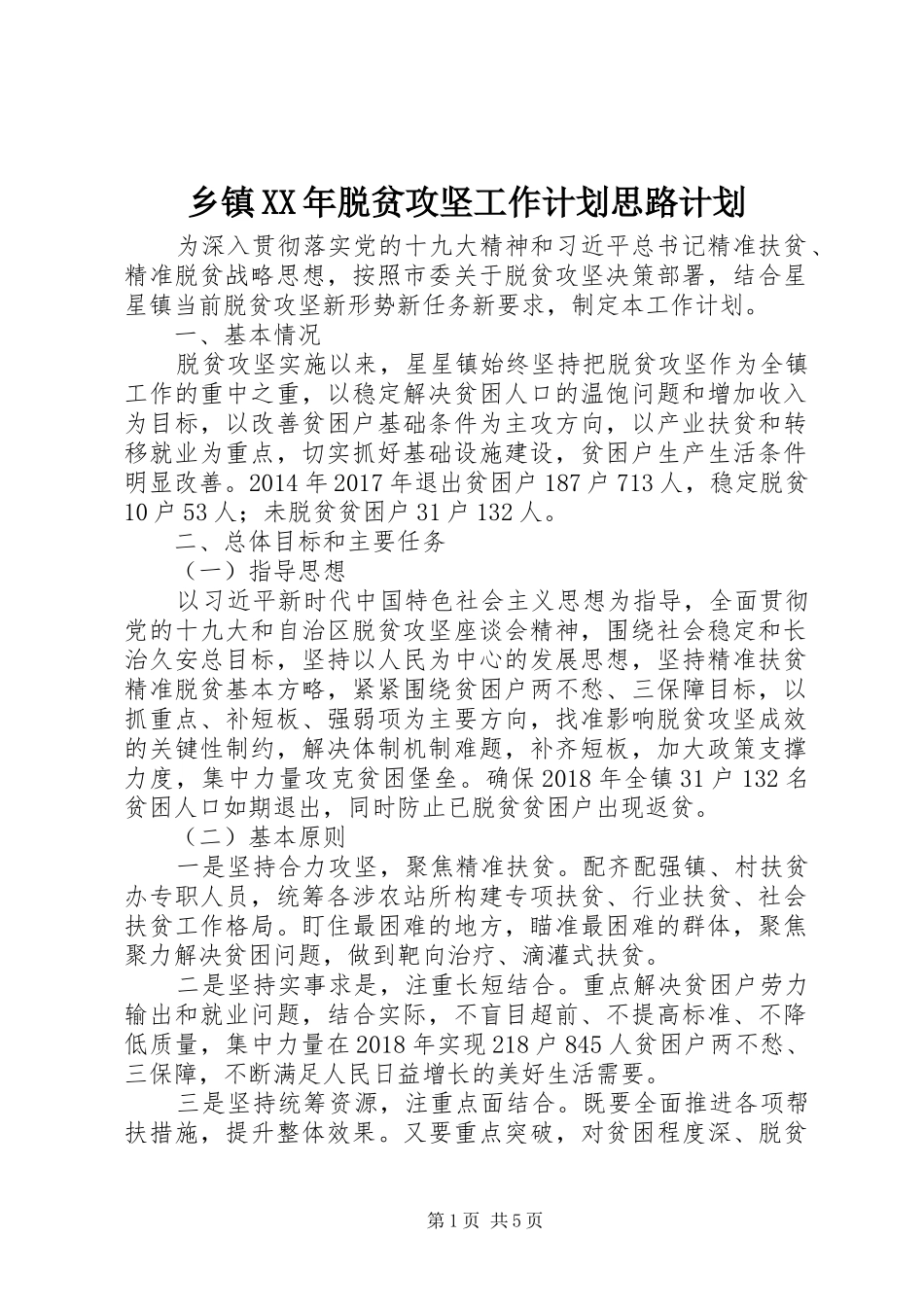 乡镇XX年脱贫攻坚工作计划思路计划_第1页