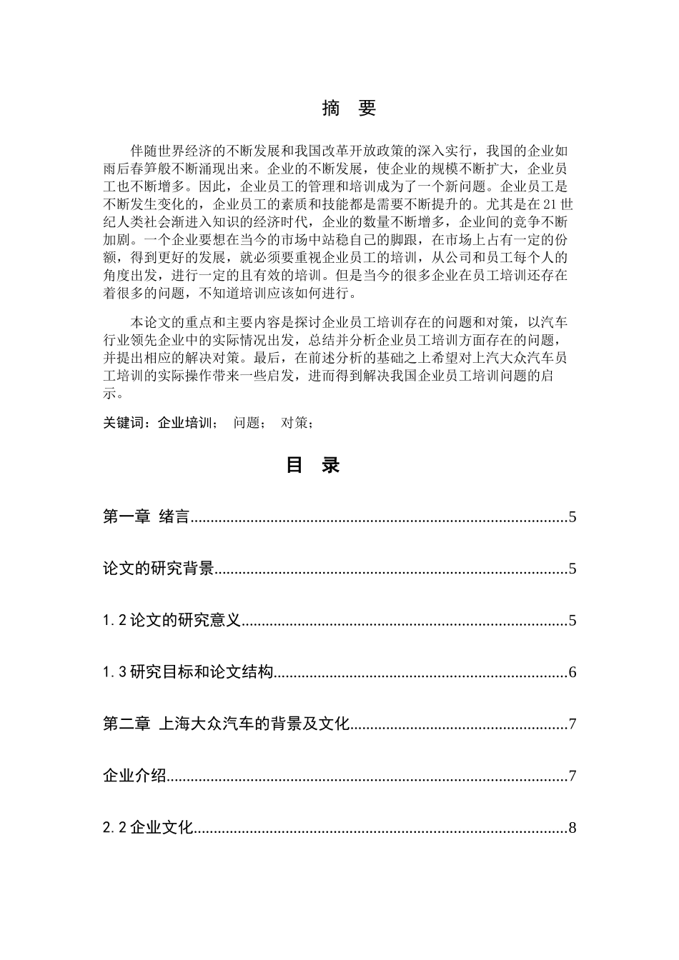 上海大众汽车有限公司员工培训的问题与对策的研究 _第1页
