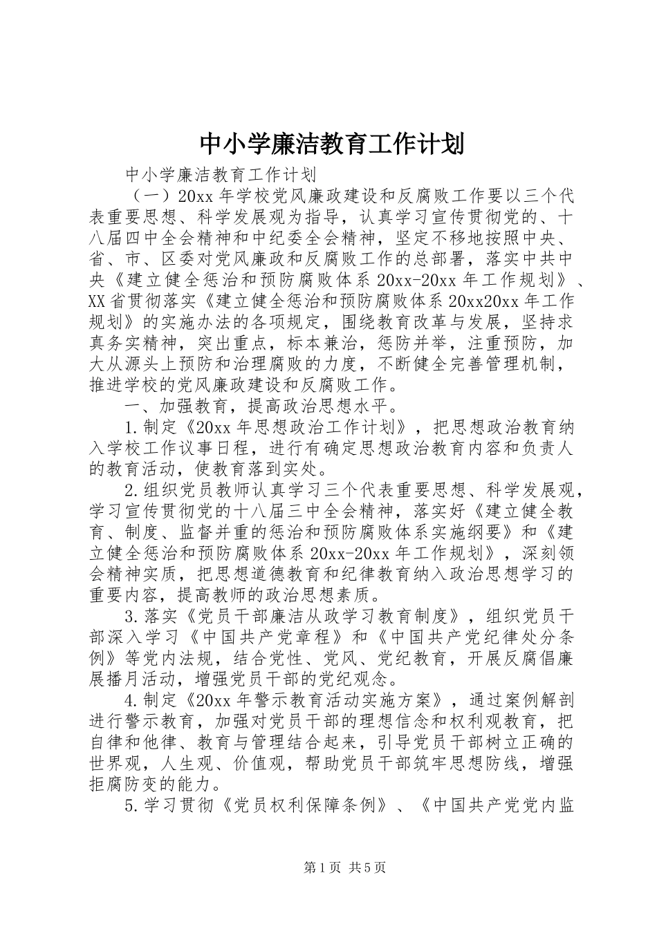 中小学廉洁教育工作计划_第1页