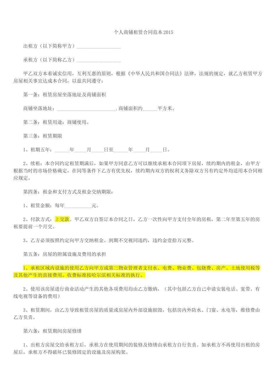 个人商铺租赁合同范本_第1页