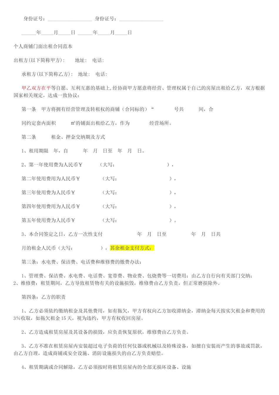 个人商铺租赁合同范本_第3页