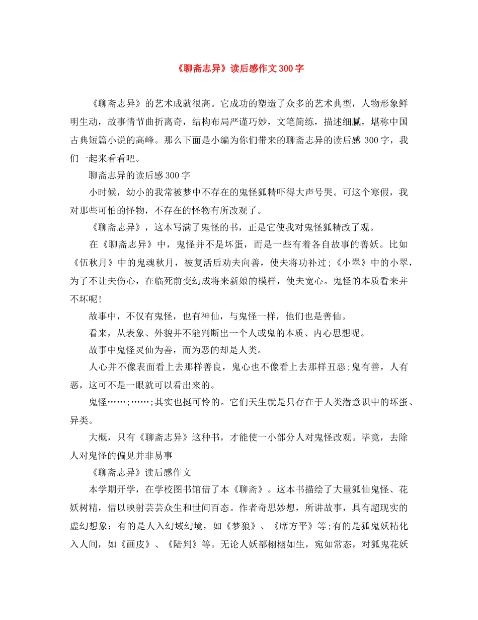 《聊斋志异》读后感作文300字 _第1页