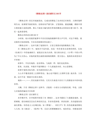 《聊斋志异》读后感作文300字 