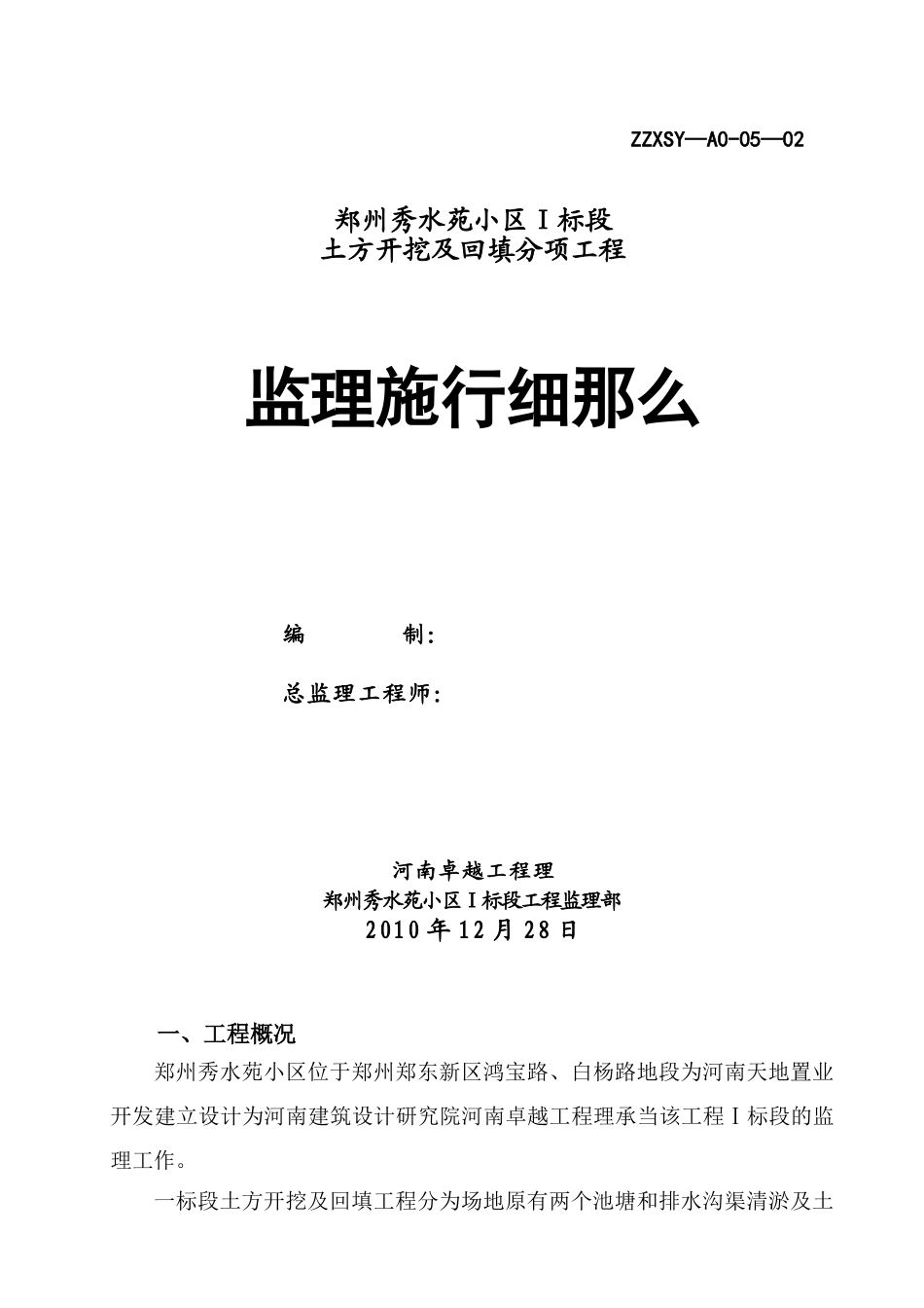 某小区土方开挖及回填分项工程监理实施细则_第1页